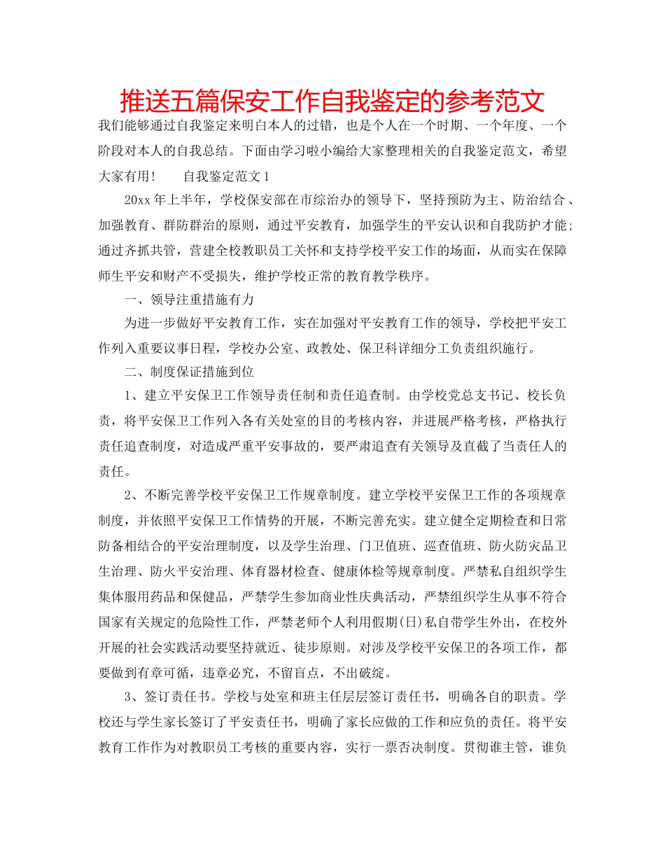 推送五篇保安工作自我鉴定的参考范文 _第1页
