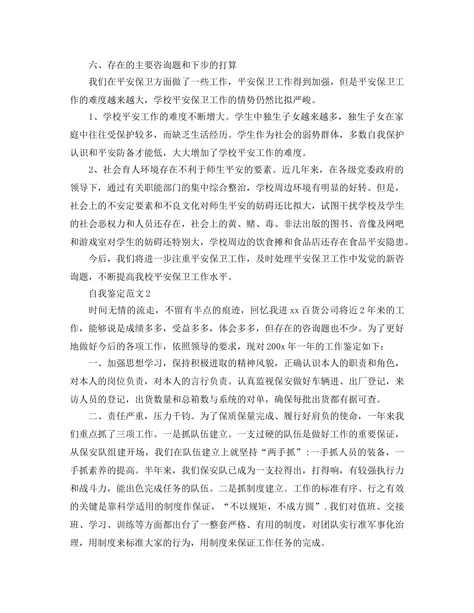 推送五篇保安工作自我鉴定的参考范文 _第3页