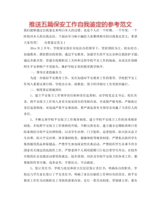 推送五篇保安工作自我鉴定的参考范文 