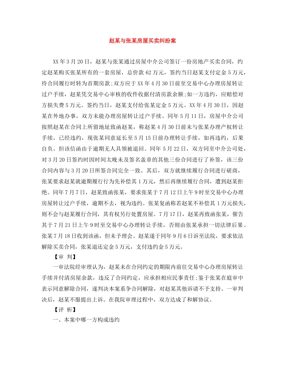 赵某与张某房屋买卖纠纷案 _第1页