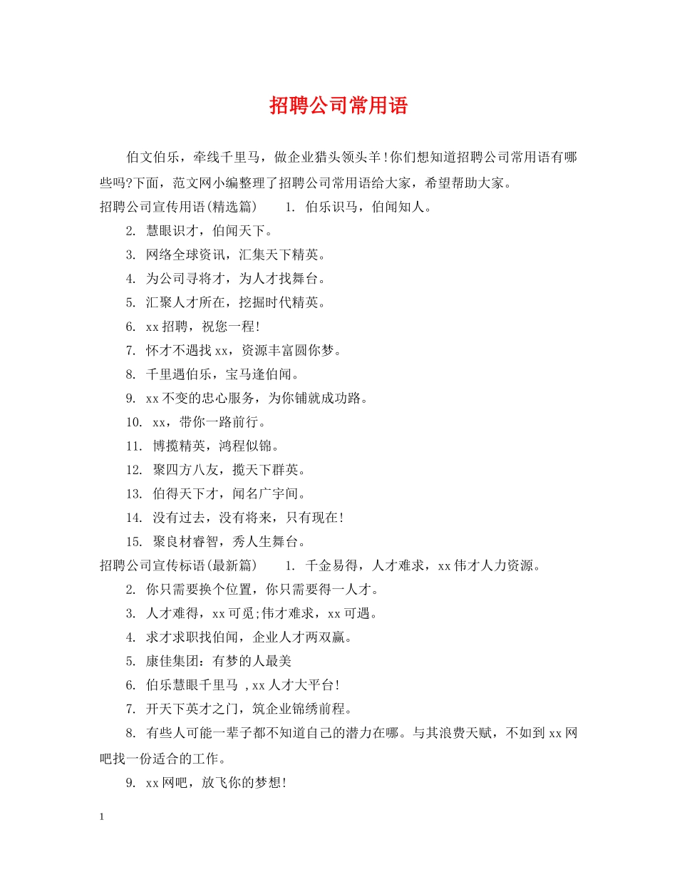 招聘公司常用语 _第1页