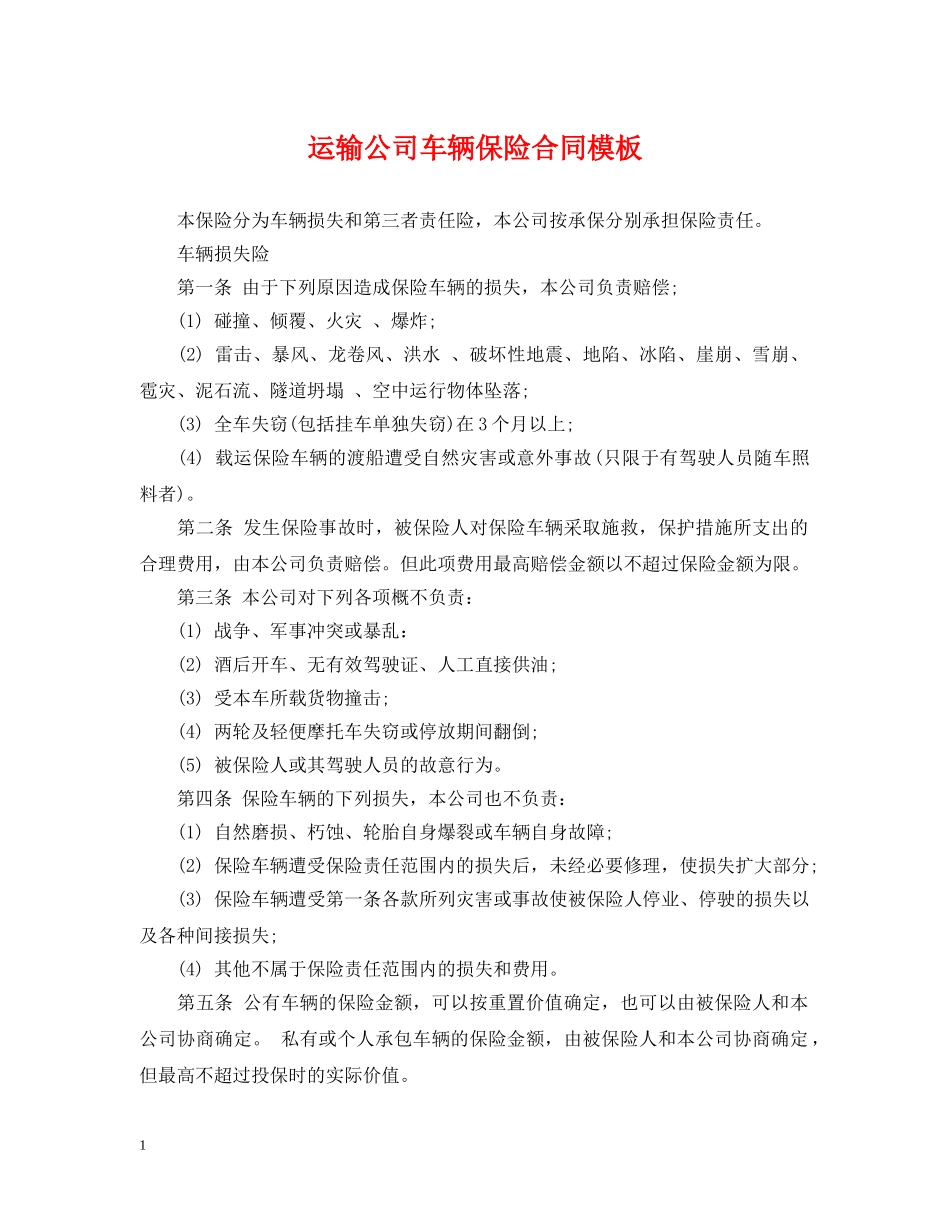 运输公司车辆保险合同模板 _第1页