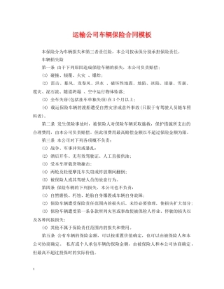 运输公司车辆保险合同模板 
