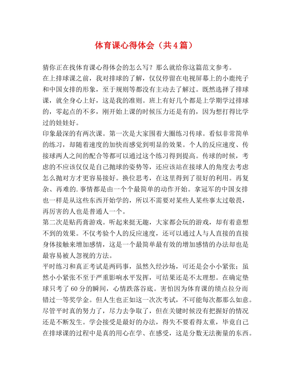 体育课心得体会（共4篇） _第1页
