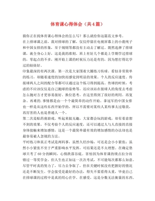 体育课心得体会（共4篇） 