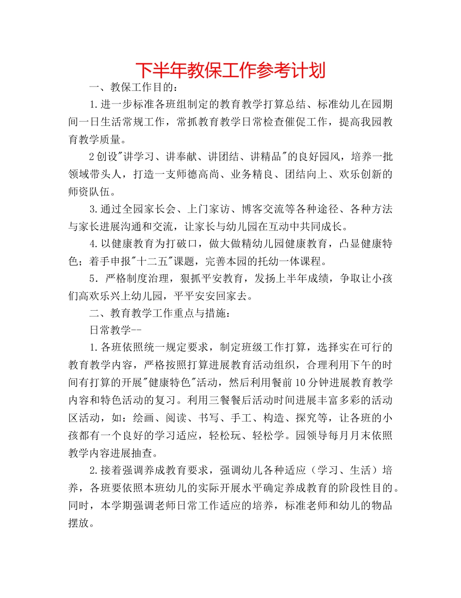 下半年教保工作参考计划 _第1页