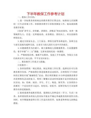 下半年教保工作参考计划 
