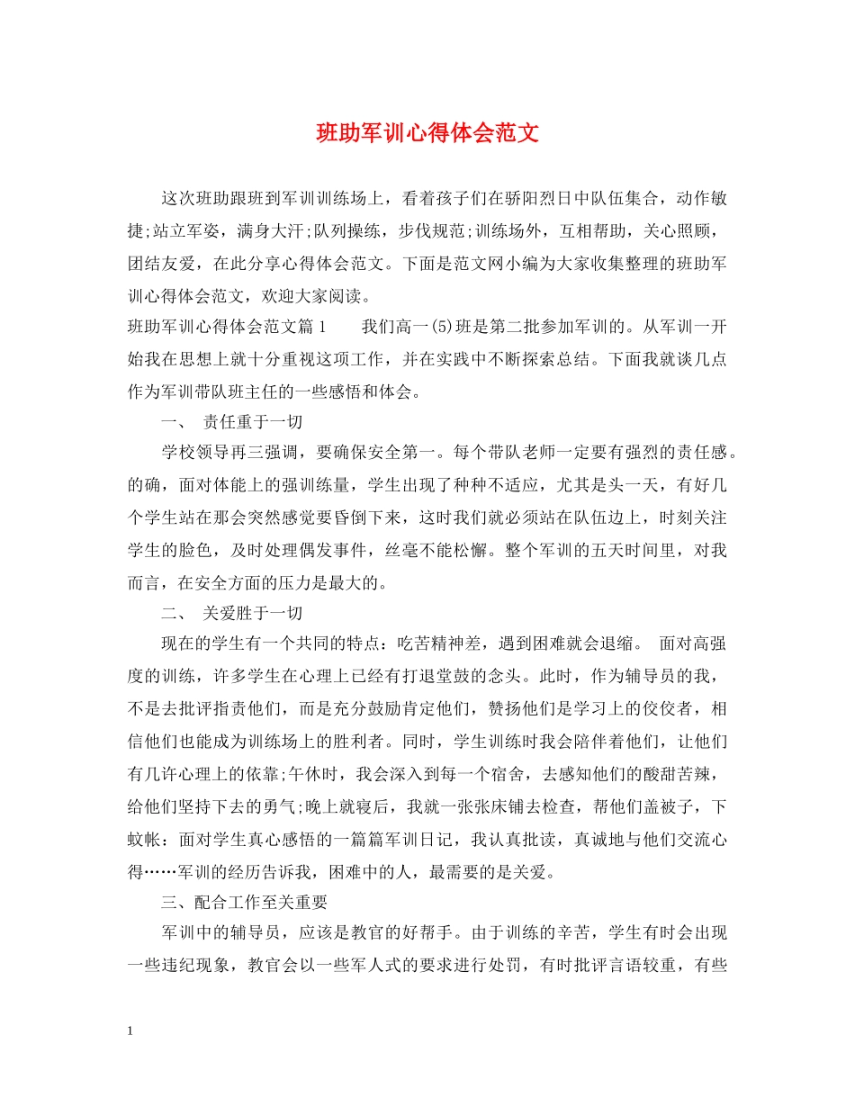 班助军训心得体会范文 _第1页