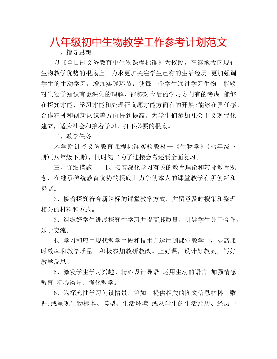 八年级初中生物教学工作参考计划范文 _第1页
