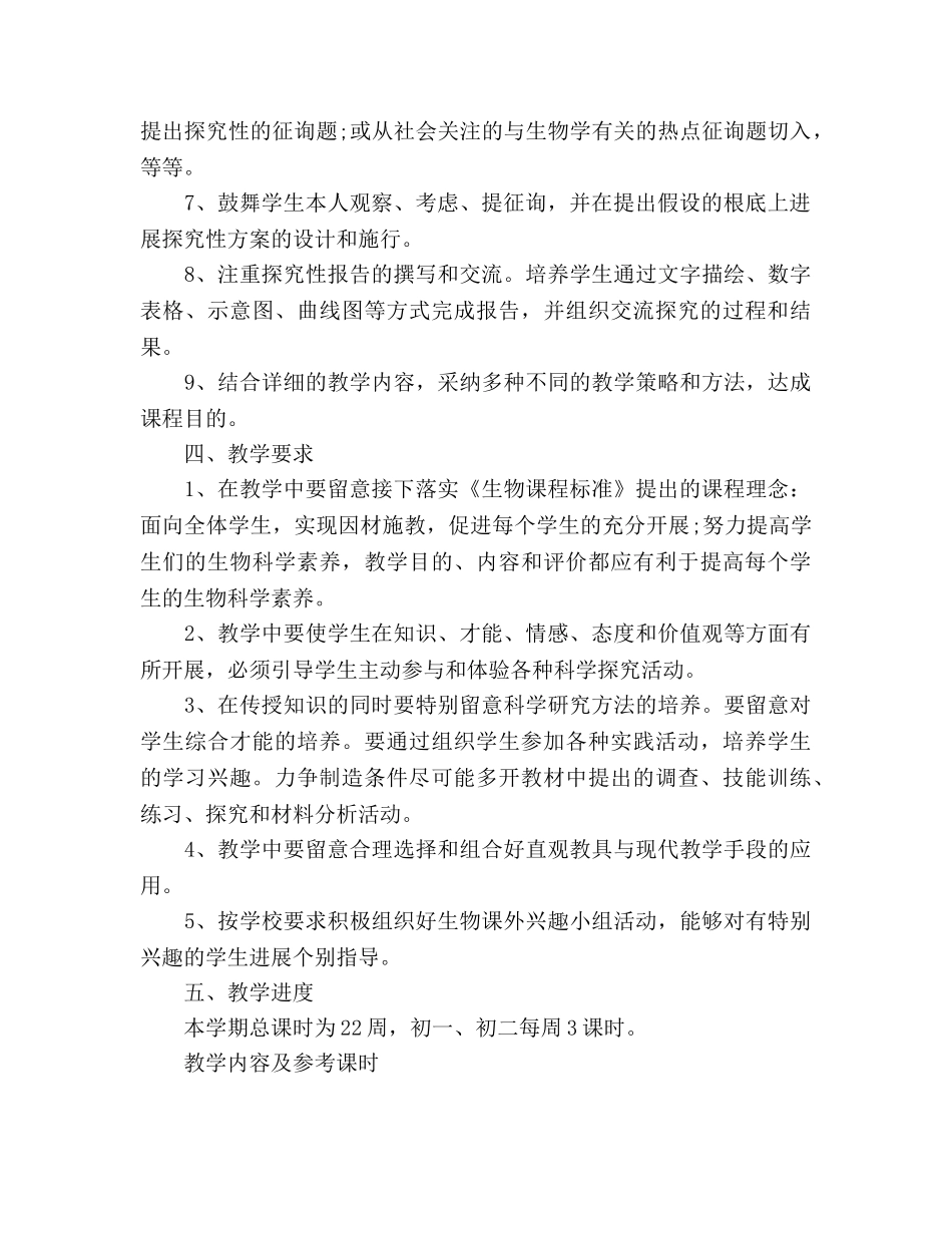 八年级初中生物教学工作参考计划范文 _第2页