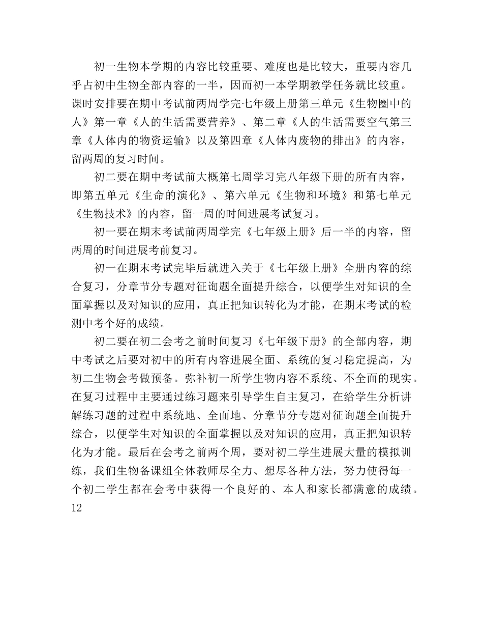 八年级初中生物教学工作参考计划范文 _第3页