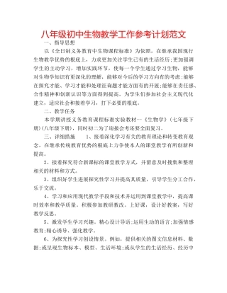 八年级初中生物教学工作参考计划范文 