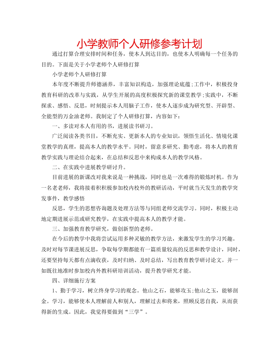 小学教师个人研修参考计划 _第1页