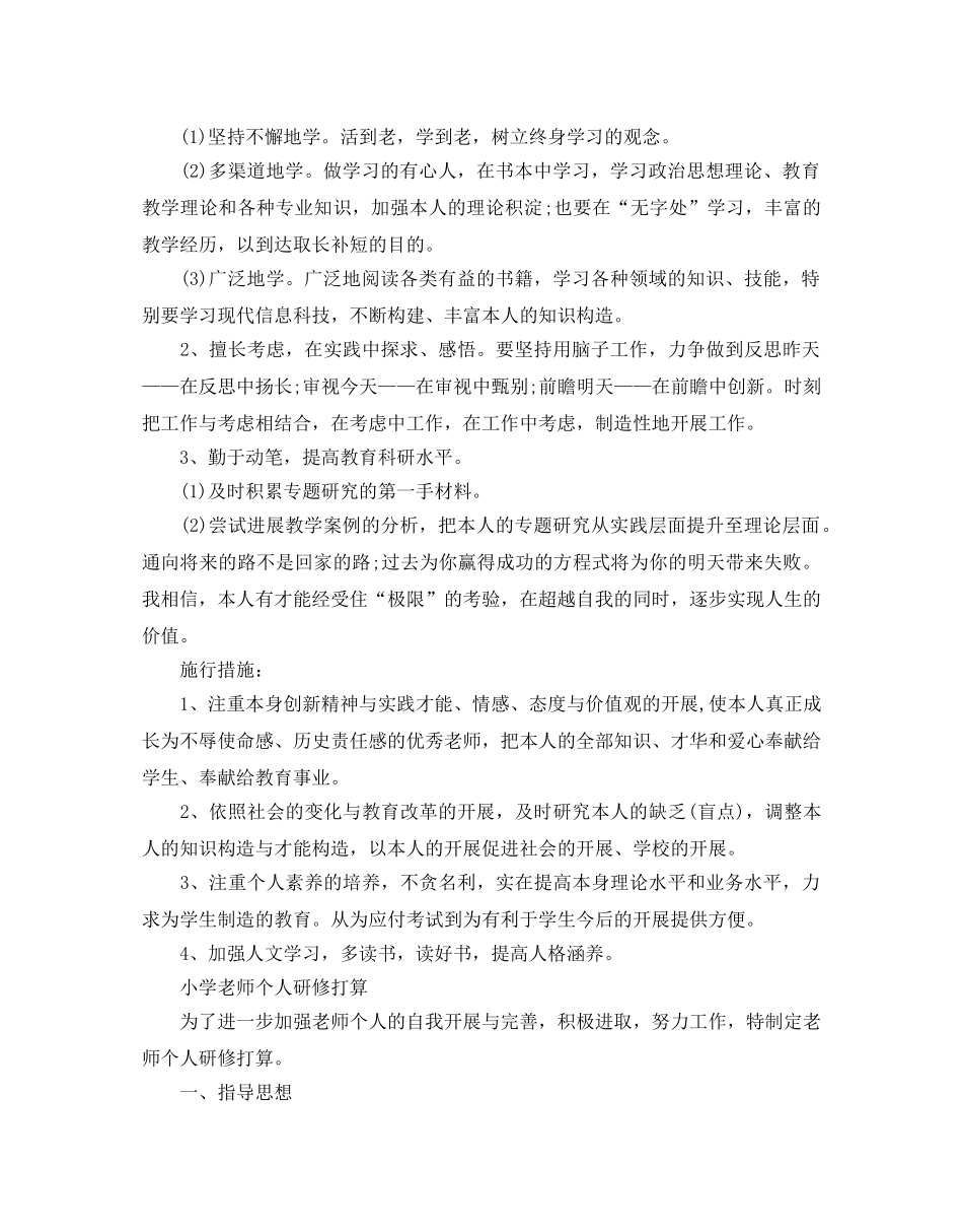 小学教师个人研修参考计划 _第2页