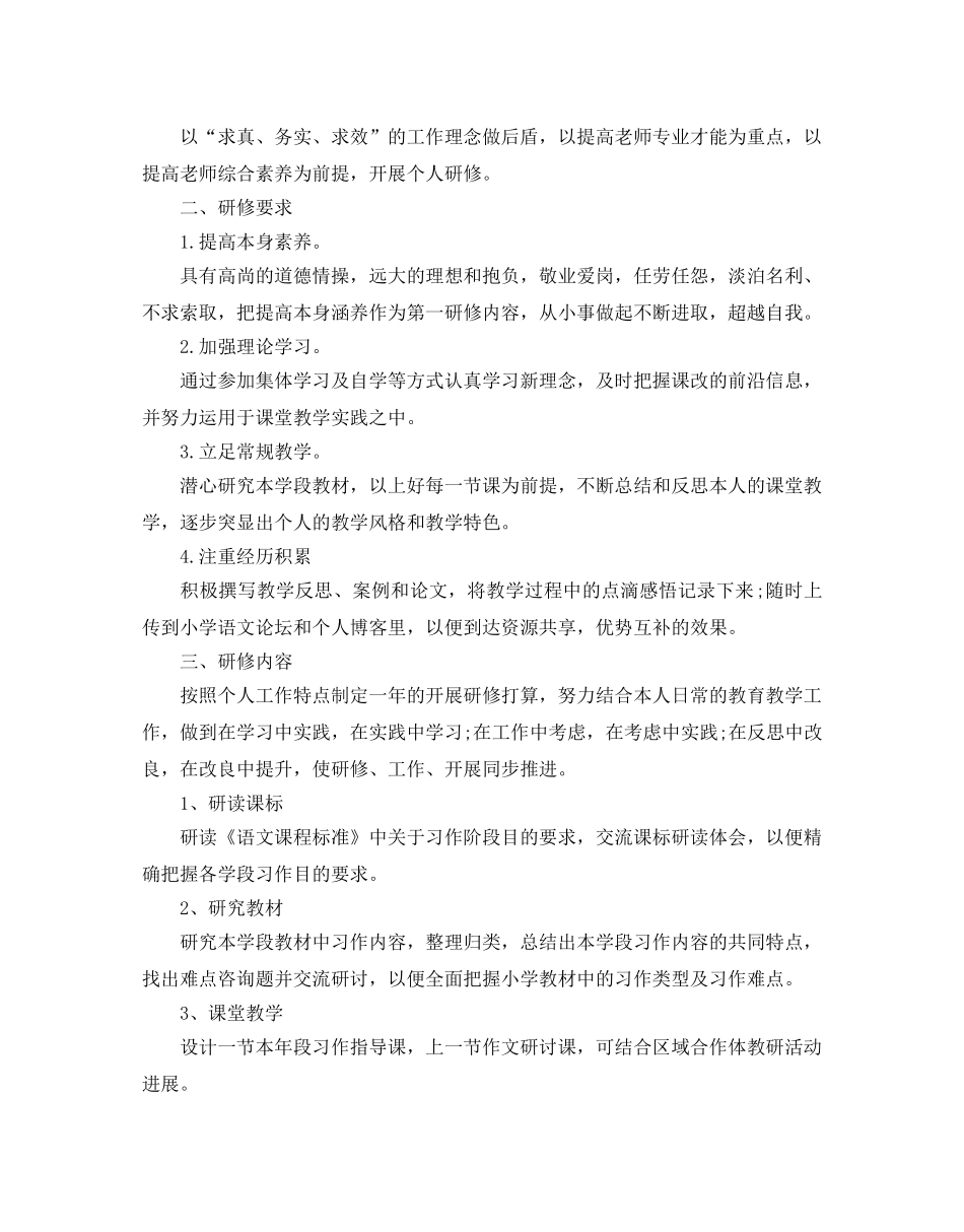 小学教师个人研修参考计划 _第3页