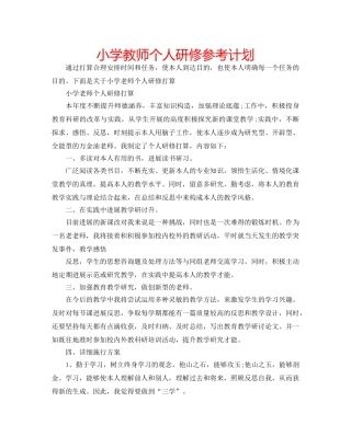 小学教师个人研修参考计划 