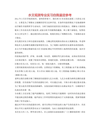 水文观测专业实习自我鉴定参考 