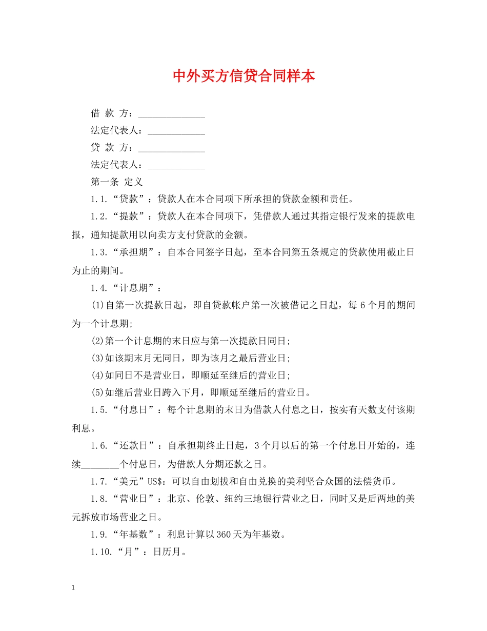 中外买方信贷合同样本_第1页