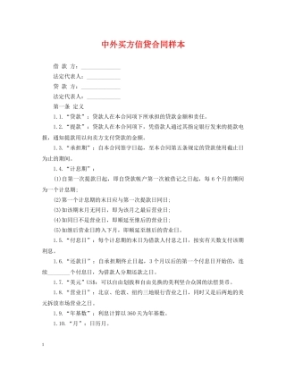 中外买方信贷合同样本