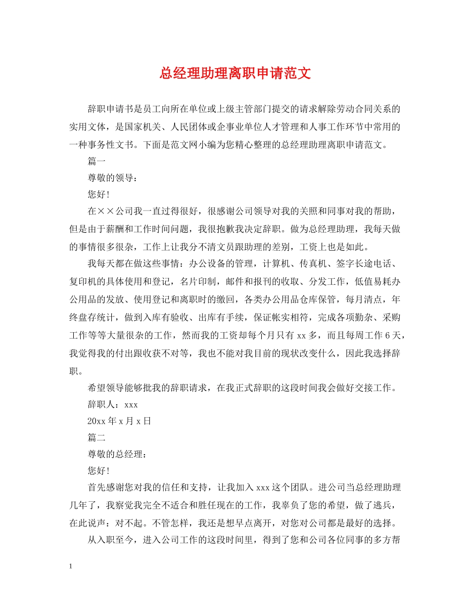 总经理助理离职申请范文 _第1页