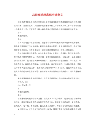 总经理助理离职申请范文 