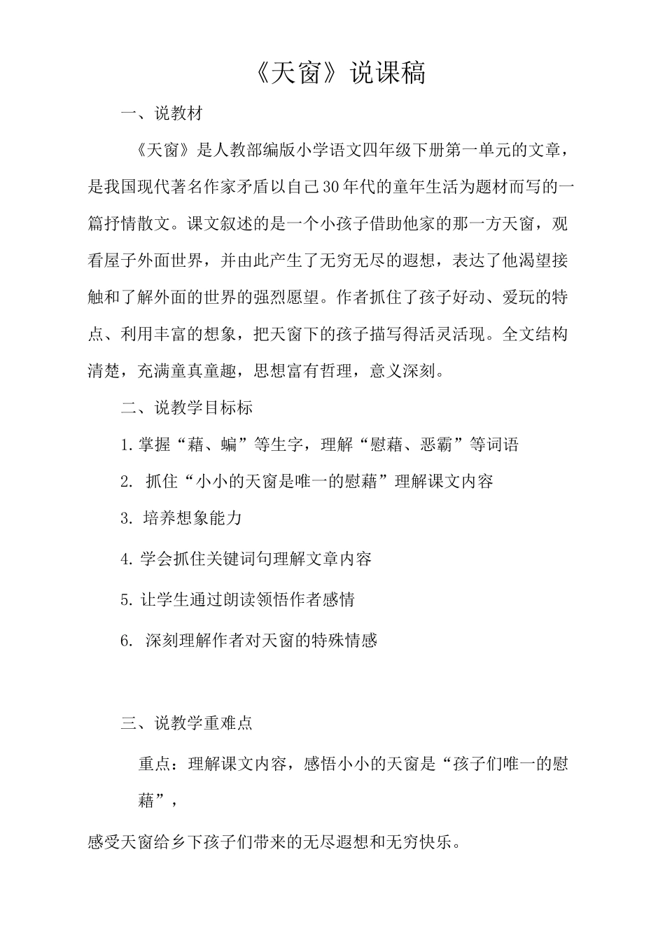 人教部编版语文四年级下册《天窗》说课稿_第1页