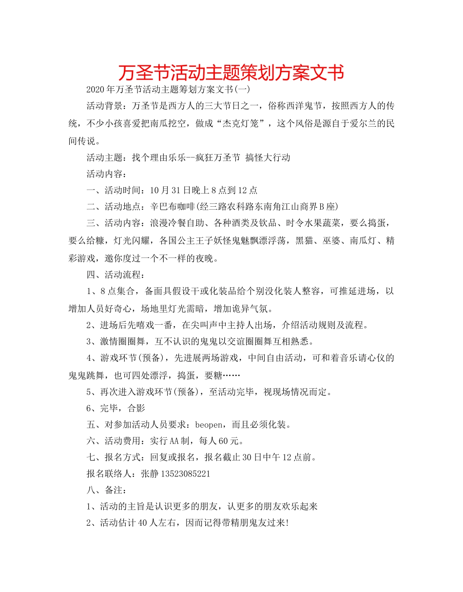 万圣节活动主题策划方案文书 _第1页