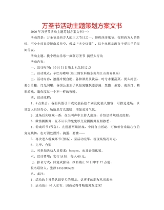 万圣节活动主题策划方案文书 
