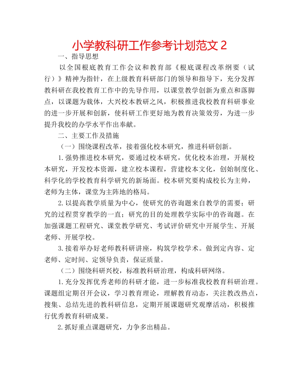 小学教科研工作参考计划范文2 _第1页