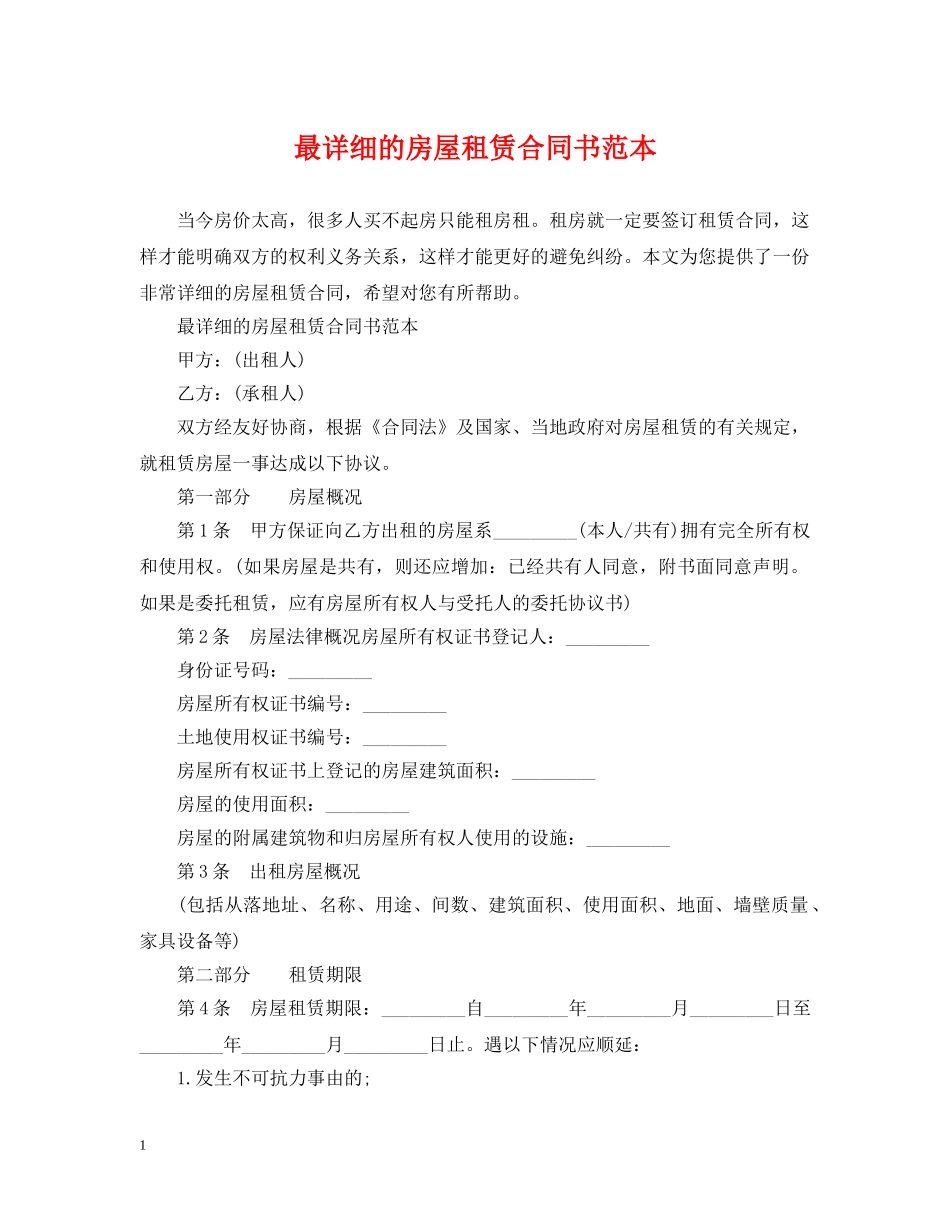 最详细的房屋租赁合同书范本 _第1页