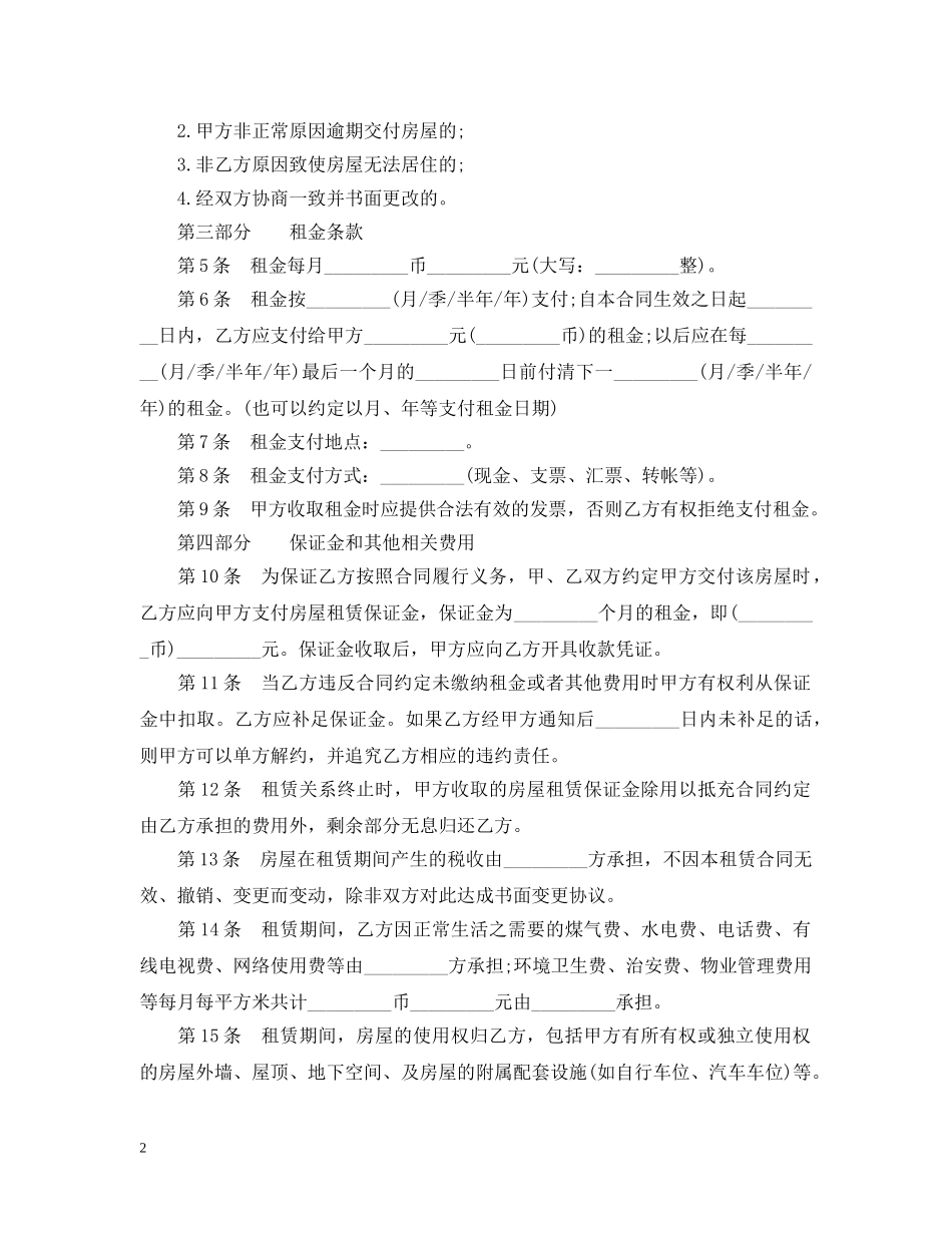 最详细的房屋租赁合同书范本 _第2页