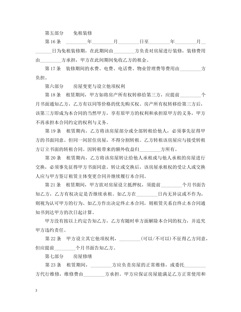 最详细的房屋租赁合同书范本 _第3页