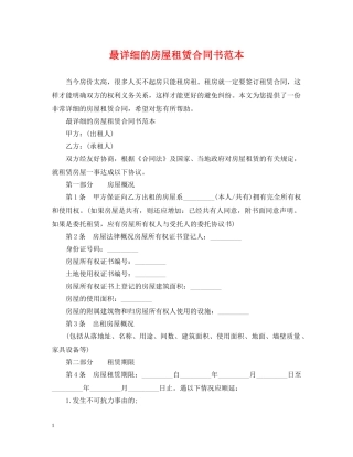 最详细的房屋租赁合同书范本 