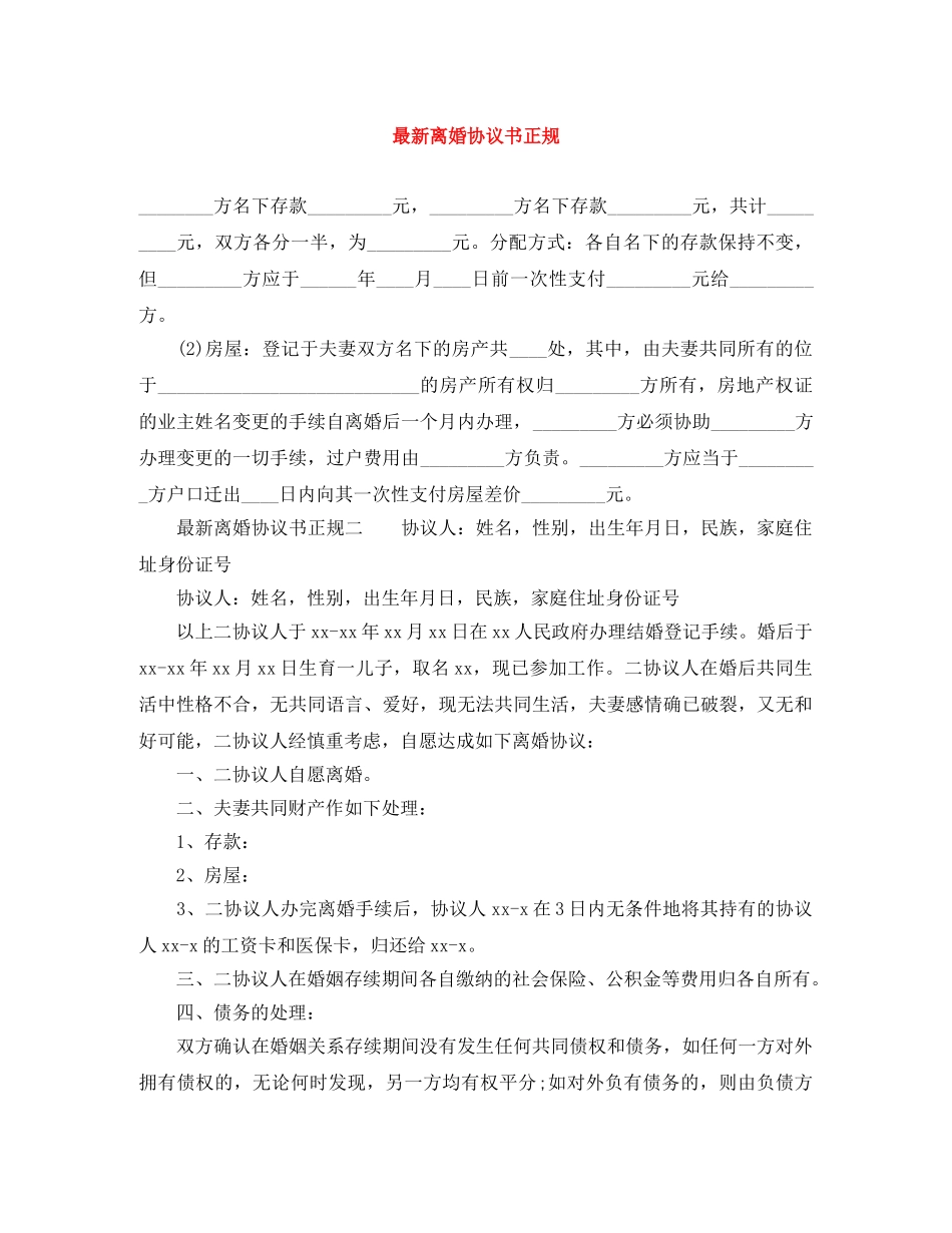最新离婚协议书正规 _第1页