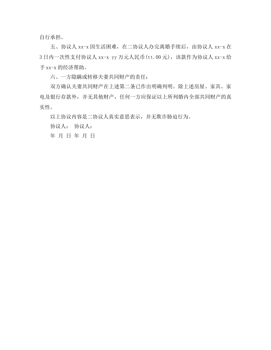 最新离婚协议书正规 _第2页