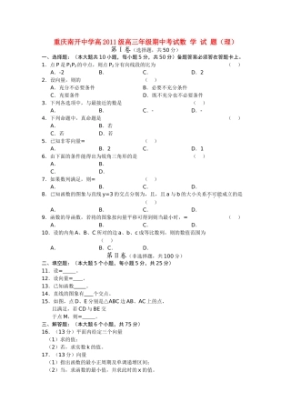 重庆南开2011高三数学上学期期中考试试题 理 旧人教版会员独享 