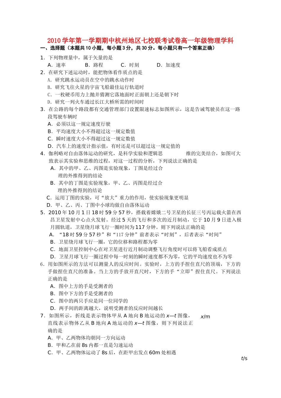 浙江省杭州市七校20102011高一物理上学期期中联考试题新人教版 _第1页