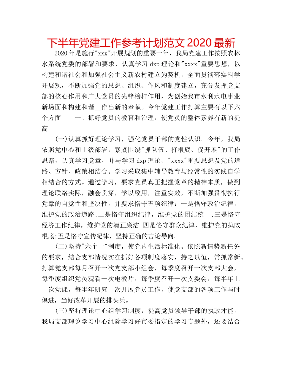 下半年党建工作参考计划范文2020最新 _第1页