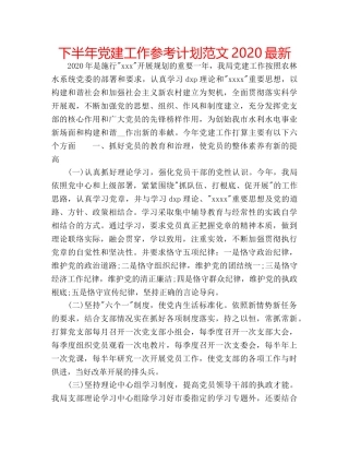 下半年党建工作参考计划范文2020最新 