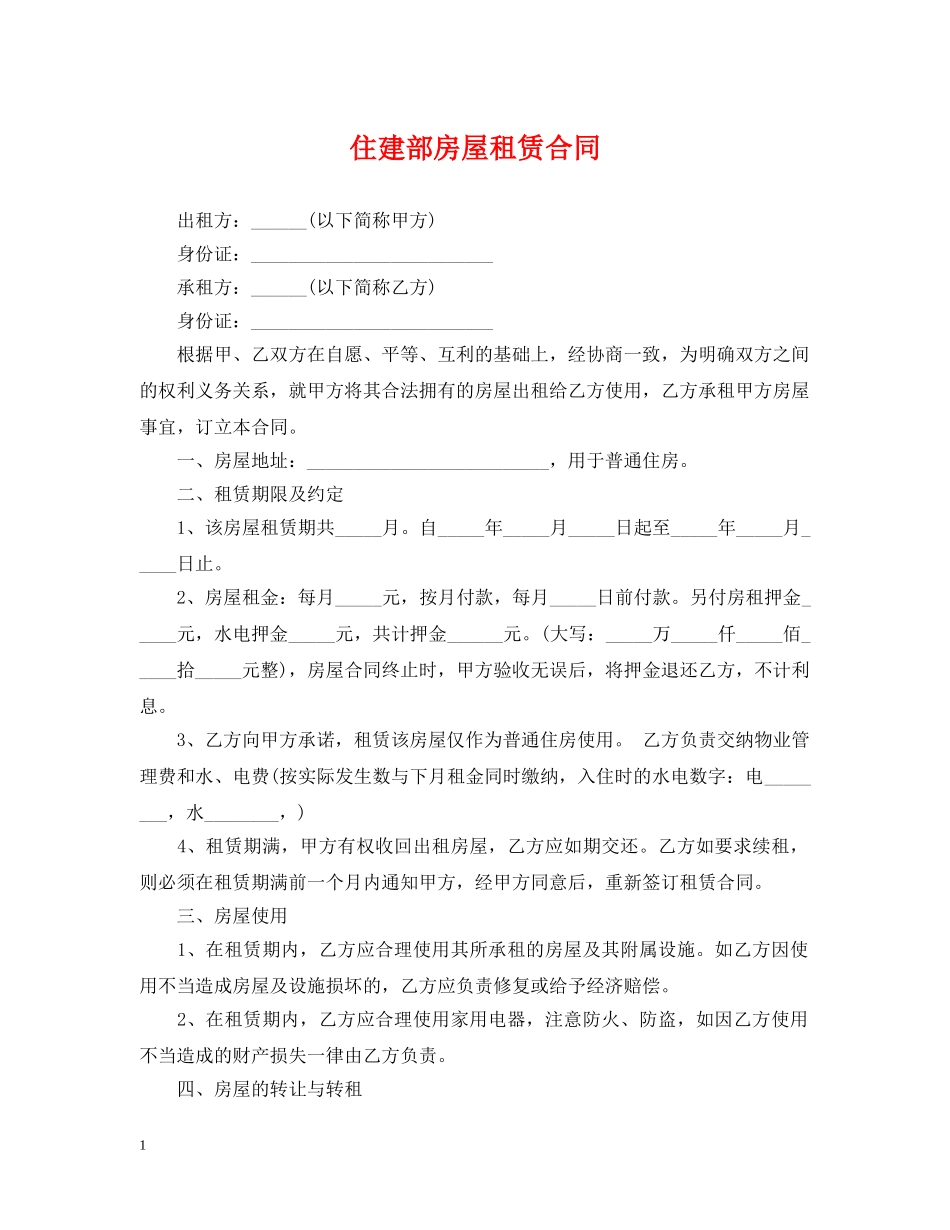 住建部房屋租赁合同_第1页