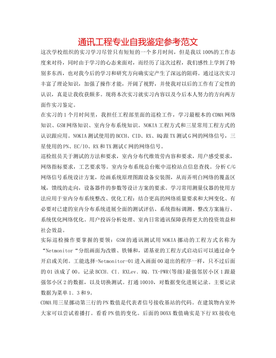 通信工程专业自我鉴定参考范文 _第1页