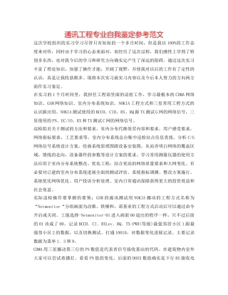 通信工程专业自我鉴定参考范文 