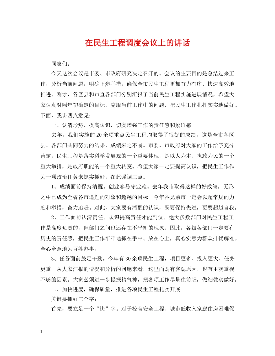 在民生工程调度会议上的讲话 _第1页