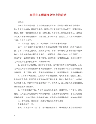 在民生工程调度会议上的讲话 