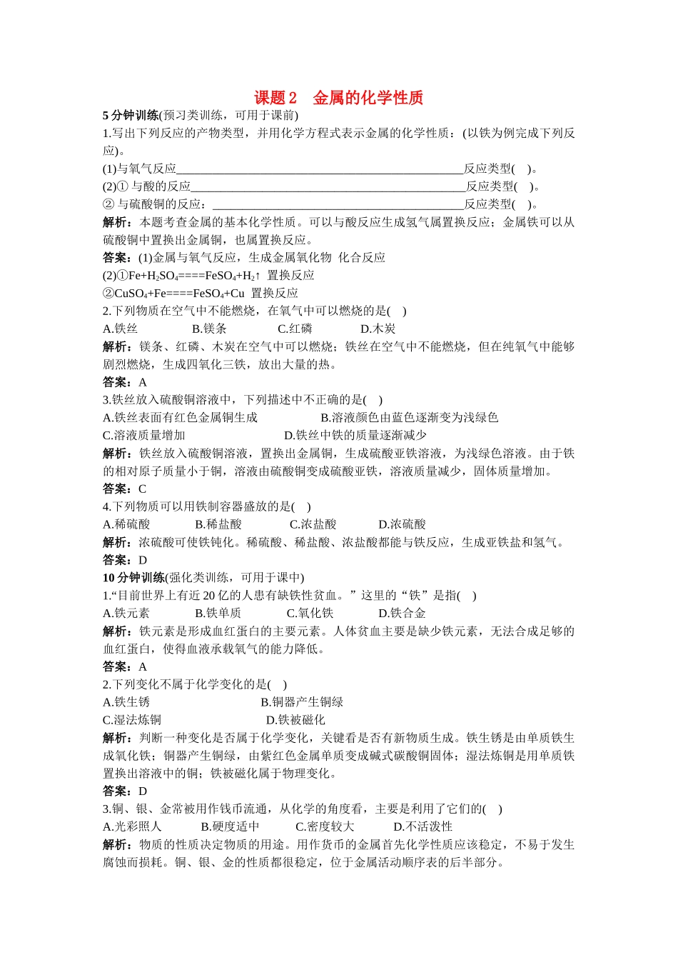 中考化学同步测控优化训练 第八单元课题2 金属的化学性质_第1页