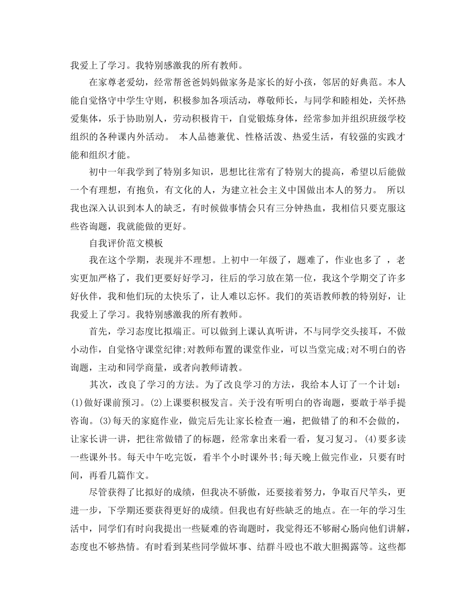 推送五篇初一期末自我评价350字参考范文 _第3页
