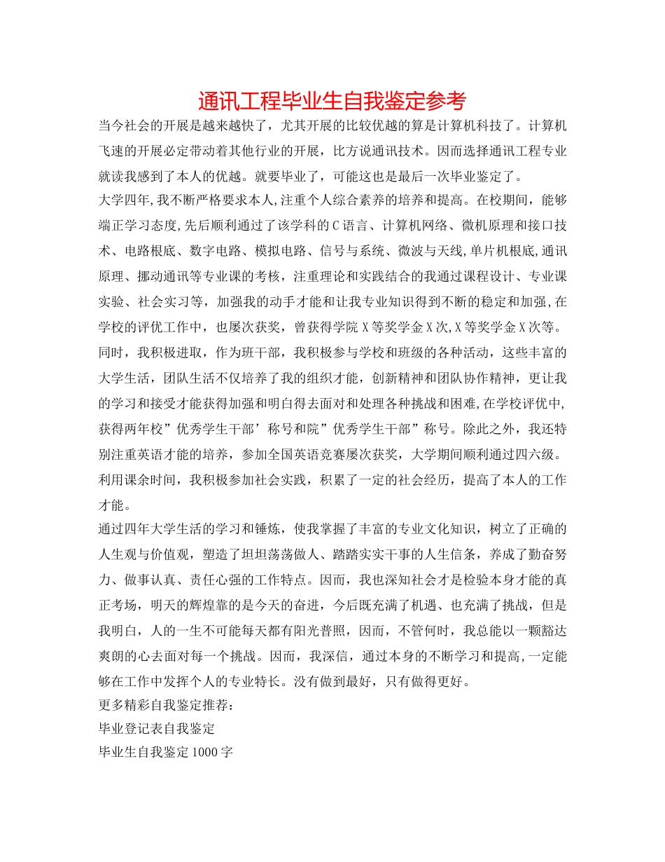 通信工程毕业生自我鉴定参考 _第1页