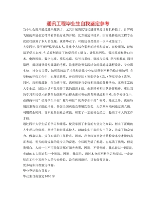 通信工程毕业生自我鉴定参考 