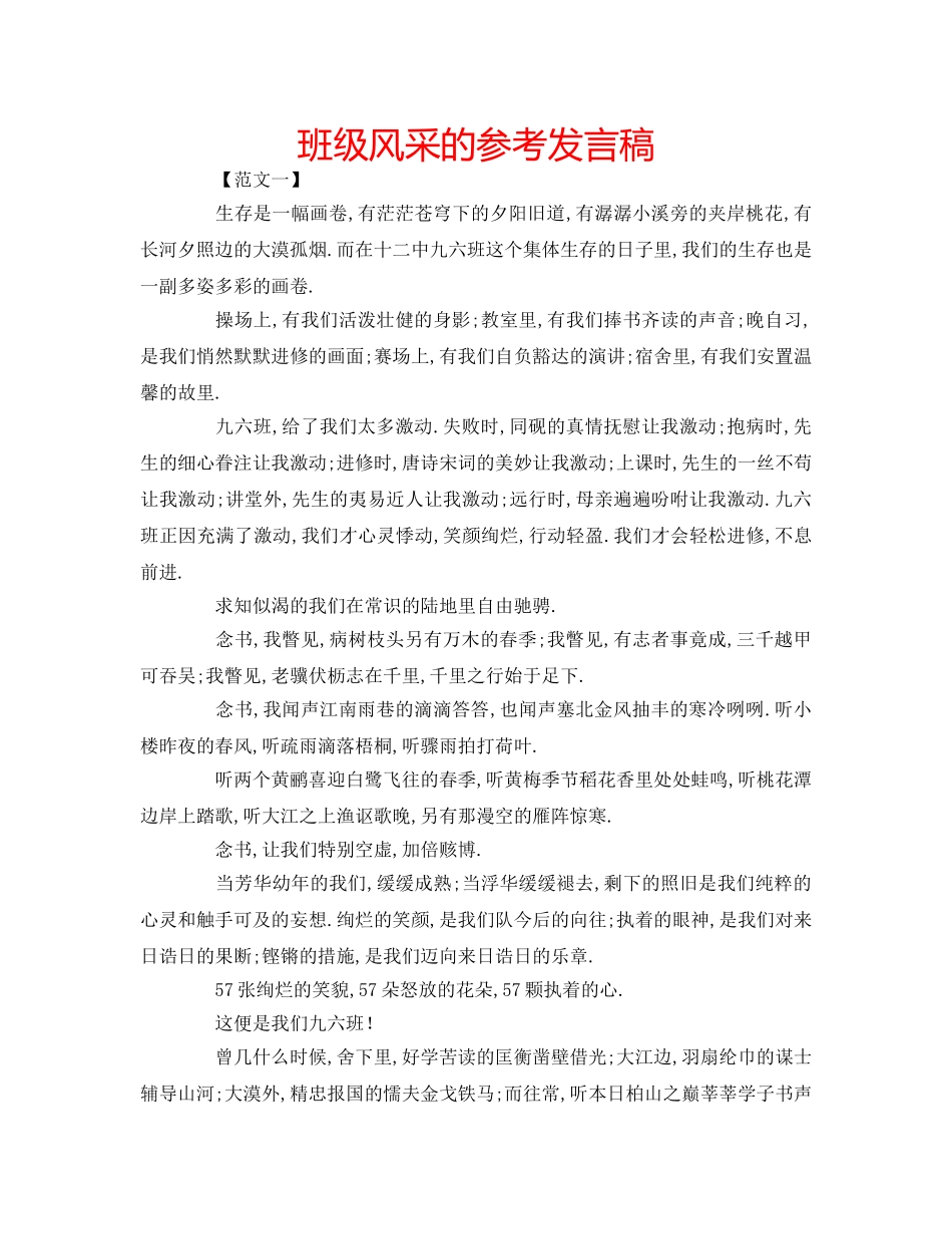 班级风采的参考发言稿 _第1页