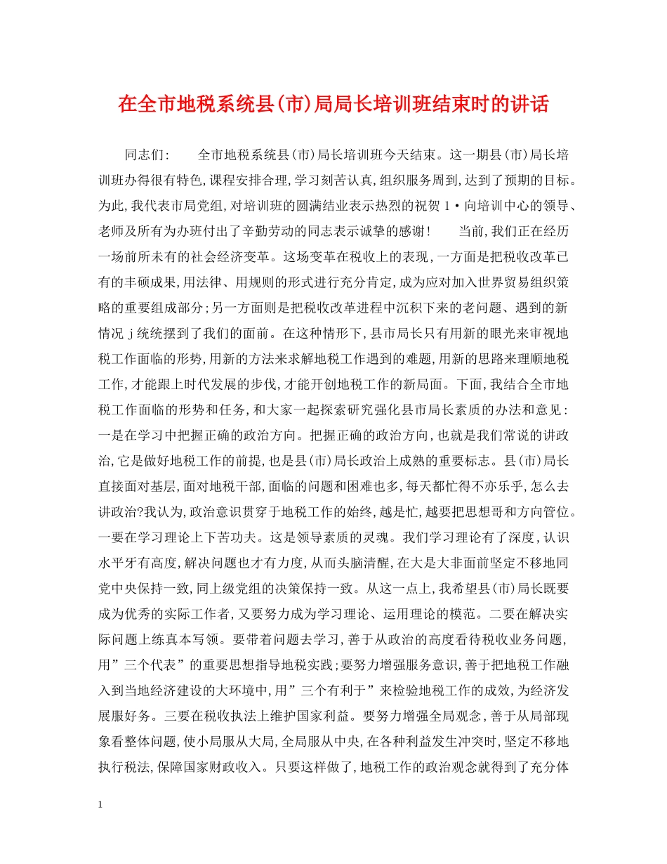 在全市地税系统县(市)局局长培训班结束时的讲话 _第1页